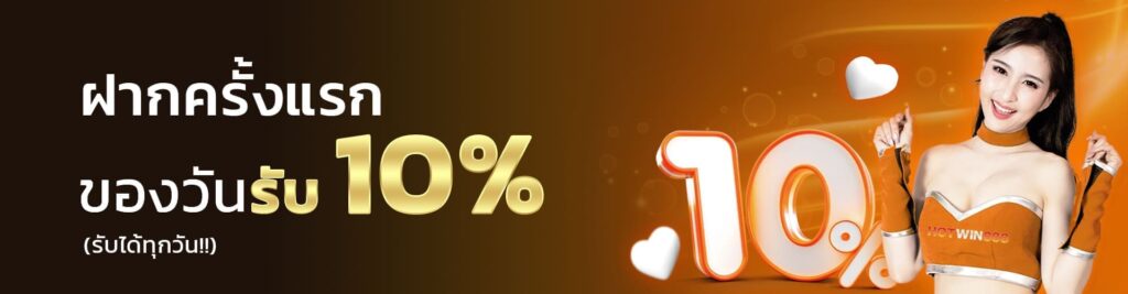 First deposit of the day Get 10% free bonus By Hotwin888
