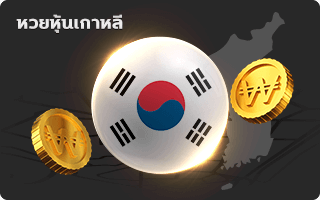 Korean stock lottery By Hotwin888
