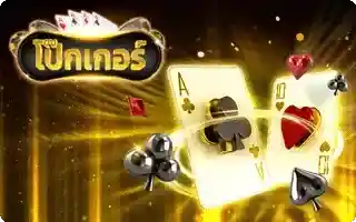 เกมไพ่ โป๊กเกอร์ Poker