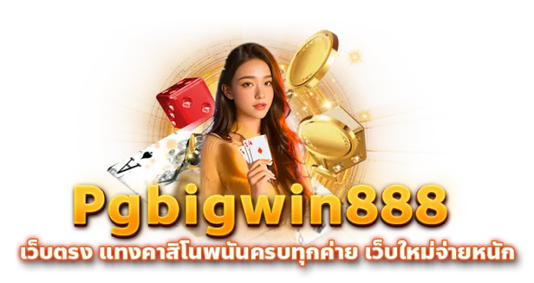 Pgbigwin888
