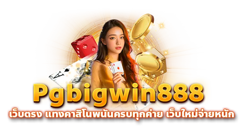 Pgbigwin888